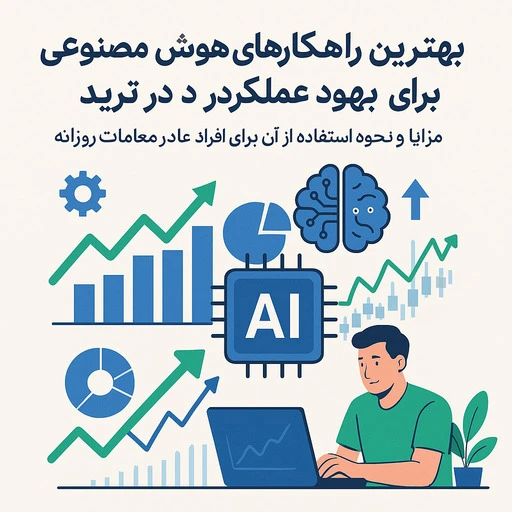 بهترین هوش مصنوعی برای ترید thumbnail