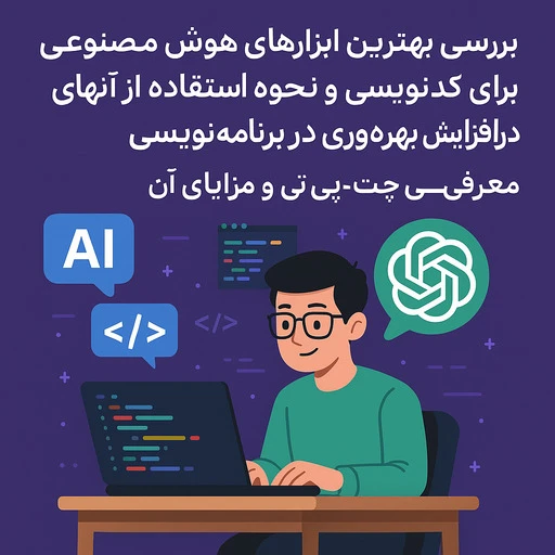 بهترین هوش مصنوعی در زمینه کد نویسی thumbnail