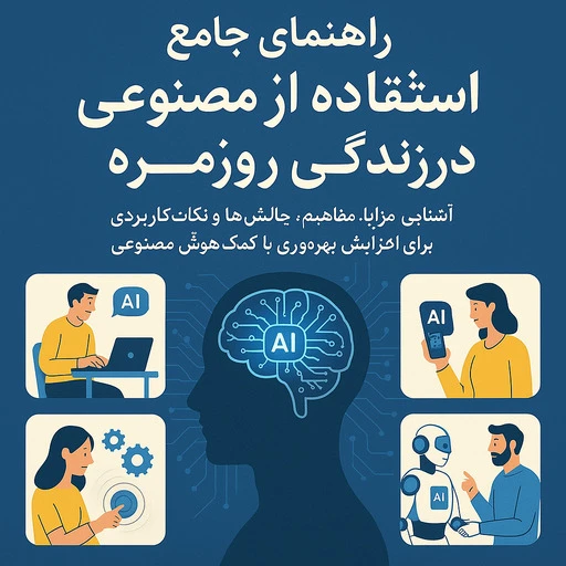 شرایط استفاده از هوش مصنوعی thumbnail