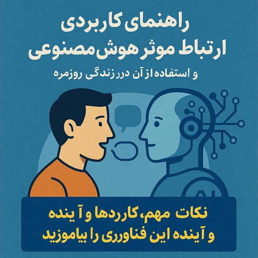 چطور میشه با هوش مصنوعی حرف بزنیم thumbnail