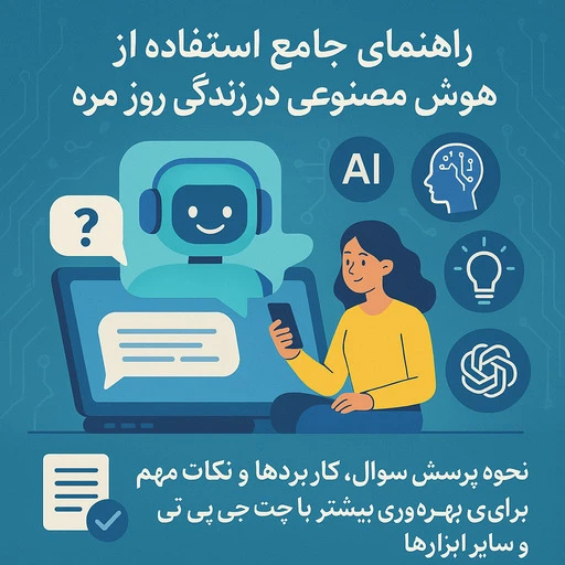 چطور میشه از هوش مصنوعی سوال کرد thumbnail