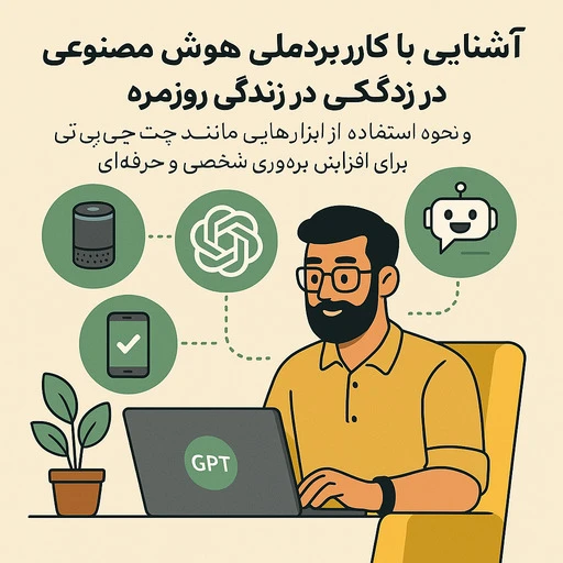 کاربرد هوش مصنوعی در زندگی thumbnail
