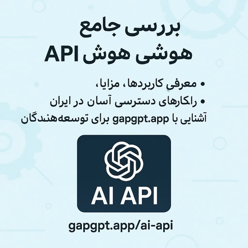 api هوش مصنوعی thumbnail