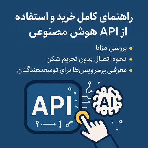 خرید api هوش مصنوعی thumbnail