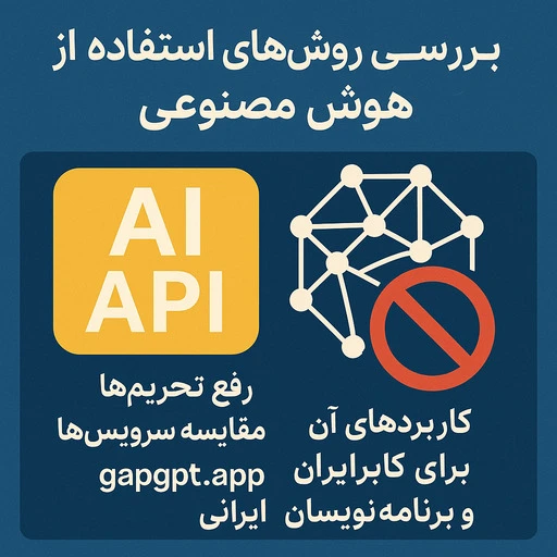 استفاده از api هوش مصنوعی thumbnail