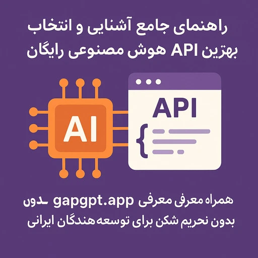 api هوش مصنوعی رایگان thumbnail