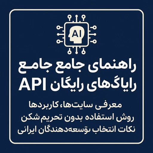 api های رایگان هوش مصنوعی thumbnail
