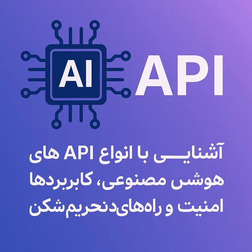 api های هوش مصنوعی thumbnail