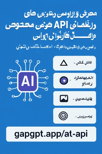api های رایگان هوش مصنوعی thumbnail