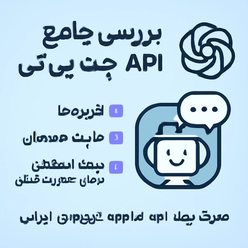 api چت جی پی تی چیست thumbnail