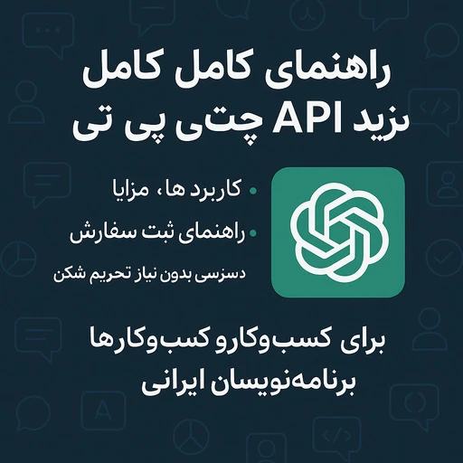 خرید api چت جی پی تی thumbnail