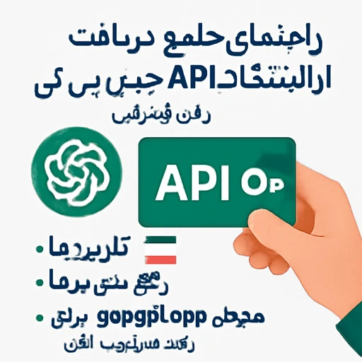 کلید api چت جی پی تی thumbnail