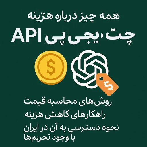 هزینه api چت جی پی تی thumbnail