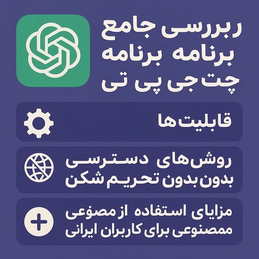 برنامه چت جی پی تی thumbnail