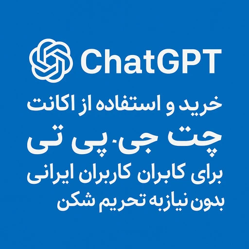 اکانت چت جی پی تی thumbnail