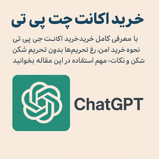 خرید اکانت چت جی پی تی thumbnail
